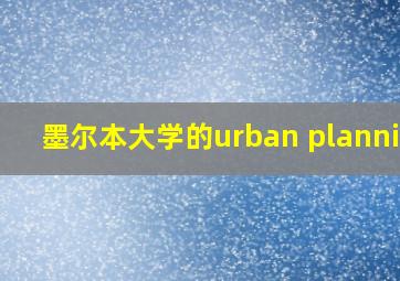 墨尔本大学的urban planning